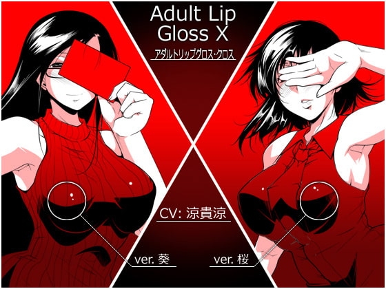 Adult Lip Gloss X の表紙