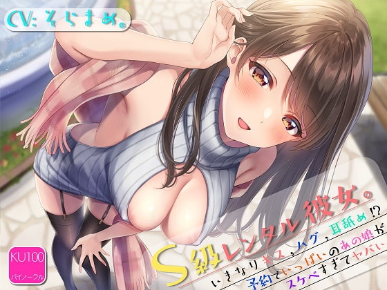 S級レンタル彼女。～いきなりキス,ハグ,耳舐め!?予約でいっぱいのあの子がスケベすぎてヤバい～【KU100バイノーラルASMR】 の表紙