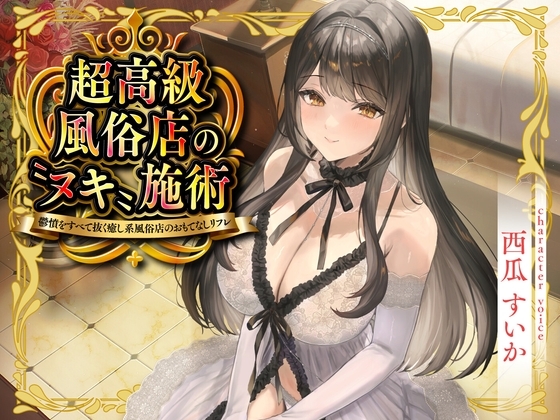 超高級風俗店の〝ヌキ〟施術-鬱憤をすべて抜く癒し系風俗店のおもてなしリフレ-<KU100> の表紙