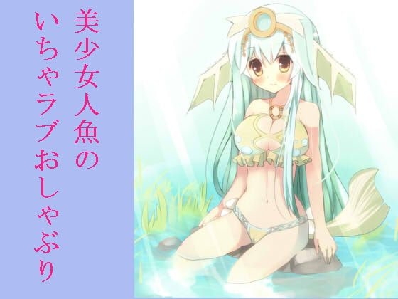 美少女人魚によるおしゃぶり の表紙