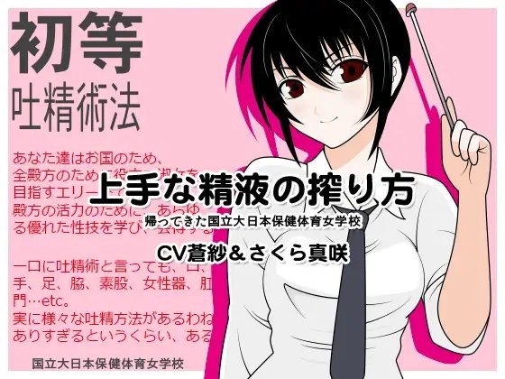 上手な精液の搾り方:帰ってきた国立大日本保健体育女学校 の表紙
