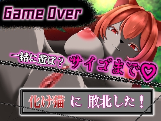 【GAME OVER】化け猫に敗北した の表紙