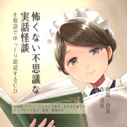 【有声ささやきASMR睡眠向け】怖くない不思議な実話怪談を敬語でゆっくり朗読するCD の表紙