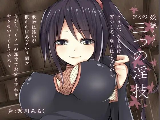 妖艶くノ一 ヨミの三つの淫技 の表紙