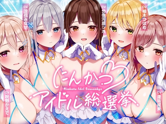 にんかつアイドル総選挙〜あなたのことが大大大好きなガチ恋DSKBアイドルとの孕ませおま〇こプロジェクト～ の表紙