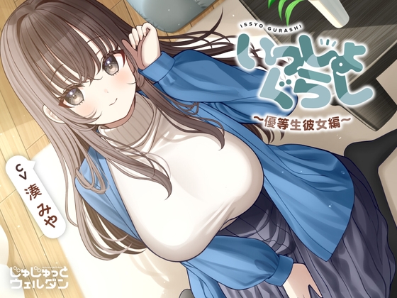 【耳かき&マッサージ&添い寝】いっしょぐらし 〜優等生彼女編〜【CV:湊みや】 の表紙