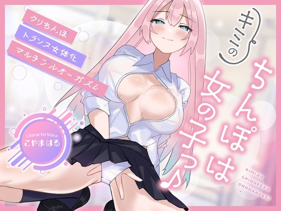 【メスイキ×耳舐め×男の潮吹き】【連続アクメ】「キミのちんぽは女の子っ♪」クリちんぽトランス女体化マルチプルオーガズム【CVこやまはる】 の表紙
