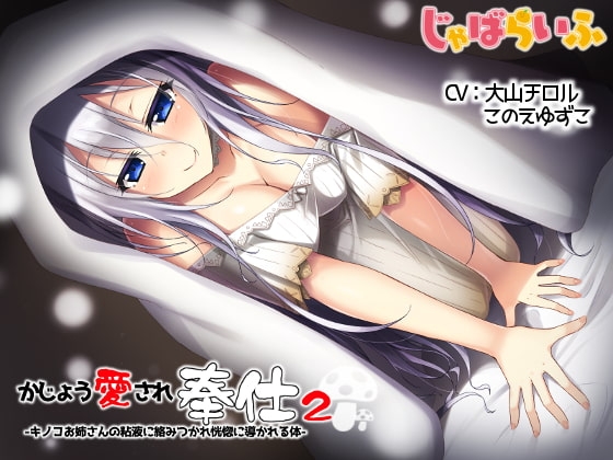 かじょう愛され奉仕2-キノコお姉さんの粘菌に絡め取られ恍惚に導かれる体- の表紙