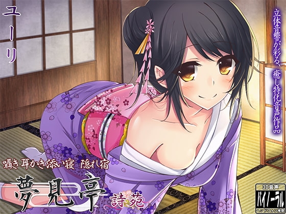【バイノーラル】囁き・耳かき・添い寝・隠れ宿 夢見亭 詩苑 の表紙