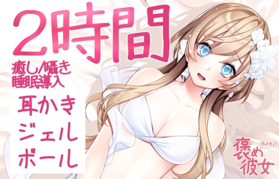 【2時間収録】カリカリ耳かき&ジェルボールと優しい囁きで癒すオノマトペASMR【長時間でぐっすり眠れる】 の表紙