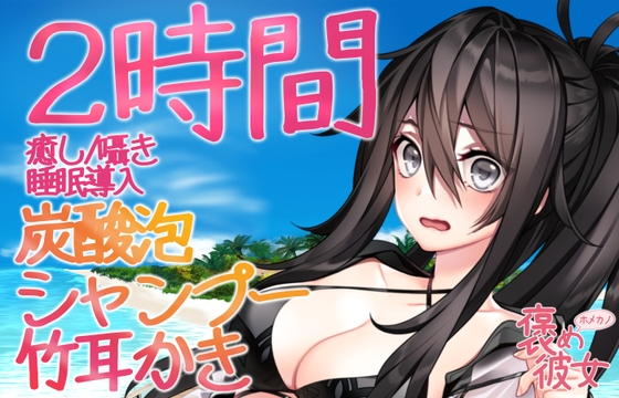 【2時間収録】カリカリ耳かき&シャンプーと優しい囁きで癒すオノマトペASMR【長時間でぐっすり眠れる】 の表紙