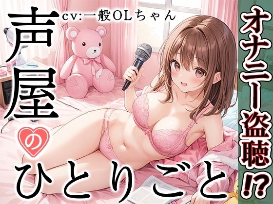 【プライベートオナニー実演】声屋のひとりごと【一般OLちゃん】 の表紙