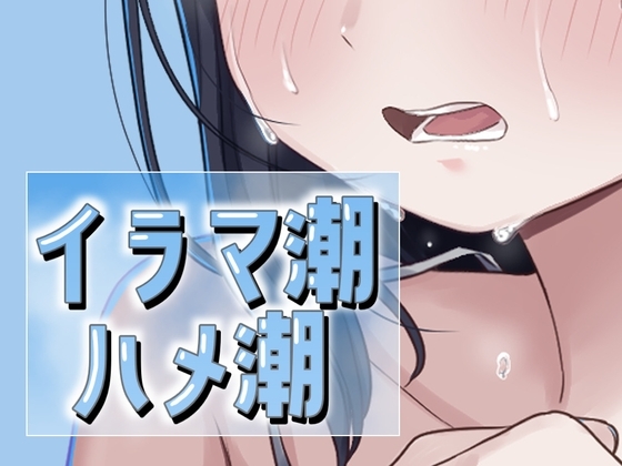 イラマ潮ハメ潮 の表紙