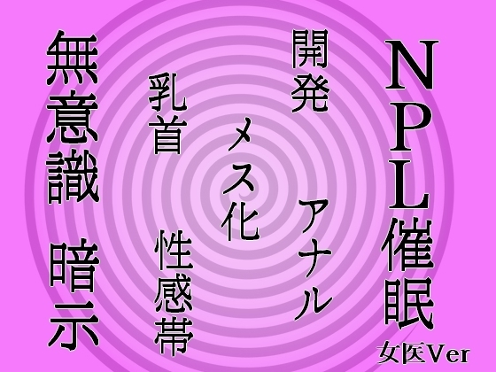 【無意識へ】メス化催○～アナル・乳首開発～【基礎編】【女医さんVer】 の表紙