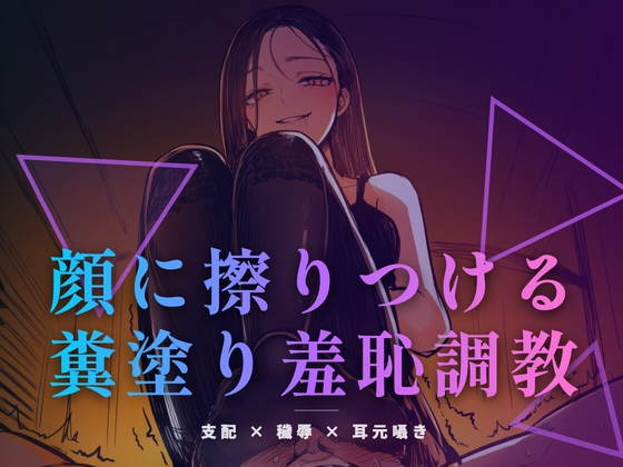 顔に擦りつける糞塗り羞恥調教 〜食べなくていい、ただ肌で受け取りなさい〜 の表紙