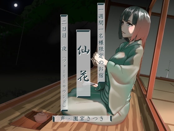 一週間一名様限定のお宿 仙花 二日目夜(フォーリーサウンド) の表紙