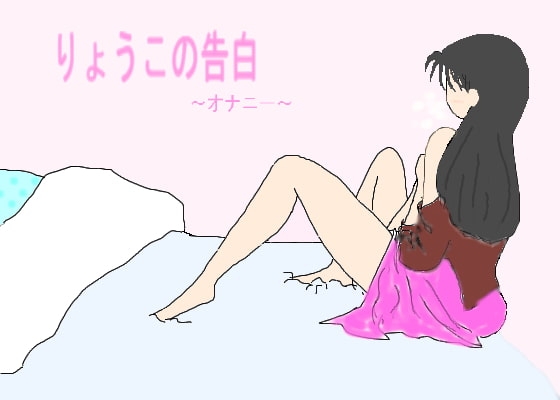 りょうこの告白～オナニー編～ の表紙