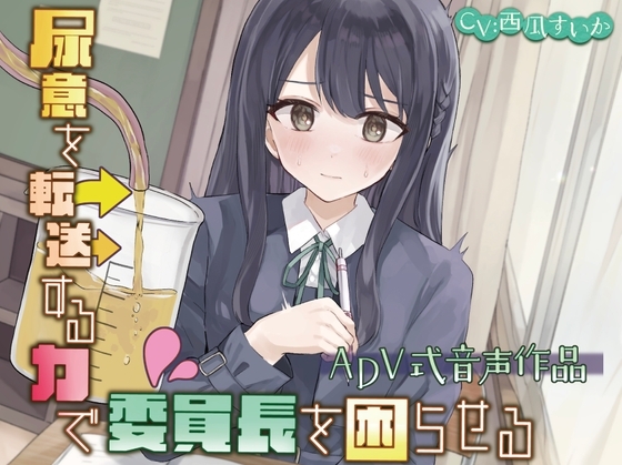 【おしっこ我慢/お漏らし】尿意を転送する力で委員長を困らせる〜ADV式音声作品〜 の表紙