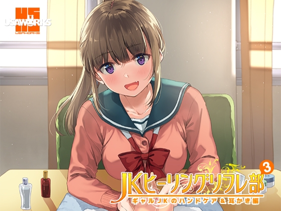 JKヒーリングリフレ部～ギャルJKのハンドケア&耳かき編～ の表紙
