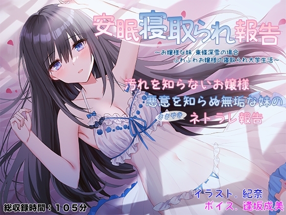 安眠寝取られ報告 ～お嬢様な妹 東條深雪の場合 ふわふわお嬢様の寝取られ大学生活～ の表紙