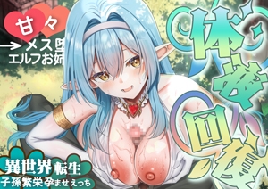 【異世界エルフ♡】僕の為に体液回復してくれる優しいエルフのお姉さんとトロトロメス堕ちSEXをしたら伝説の異世界転生者と判明したので村のみんなとも子孫繁栄孕ませ性活 の表紙