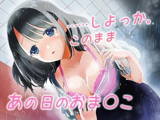 あの日のお◯んこ の表紙