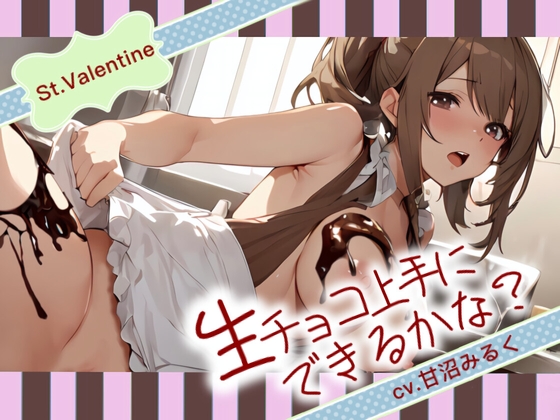 【Happy Valentine's Day】生チョコ上手にできるかな?【OPM SHORT】 の表紙