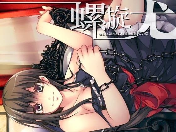 螺旋 ～優しくも凍れるお嬢様の催○～ 犬の章 の表紙