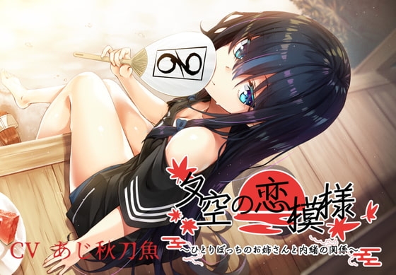 夕空の恋模様～ひとりぼっちのお姉さんと内緒の関係～【フォーリー/KU100】 の表紙