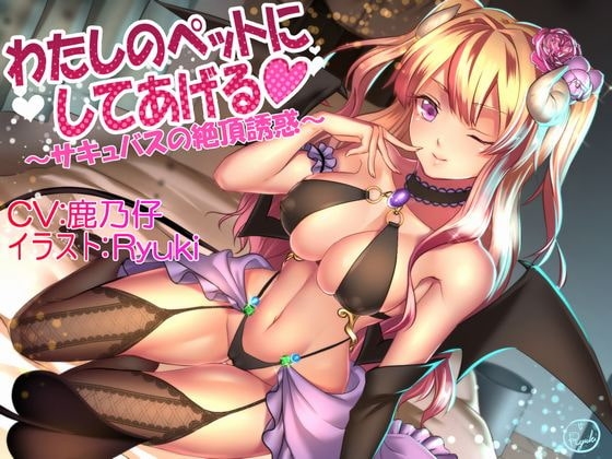 わたしのペットにしてあげる ～サキュバスの絶頂誘惑～ の表紙
