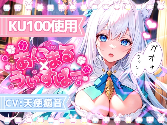《サークル累計販売数2万本突破!!》【睡眠導入】囁き声が“音”として伝わる快感!耳から脳へ浸透していくオノマトペ式ASMR!【あにまる×うぃすぱー 2023/09/19】 の表紙