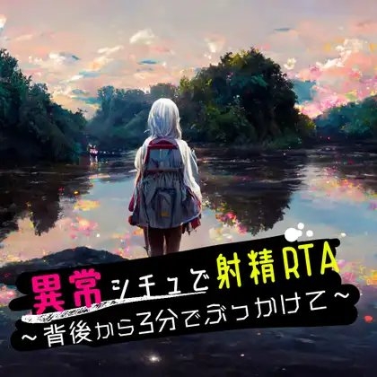 異常シチュで射精RTA ～背後から3分でぶっかけて～ の表紙