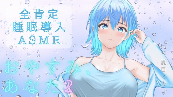 【睡眠導入ASMR】雨音で安眠へ✨おやすみ、あなた 2〜囁き、マッサージ、とんとんで幸せ添い寝リラックスタイム〜【CV:夏目ミカコ】 の表紙