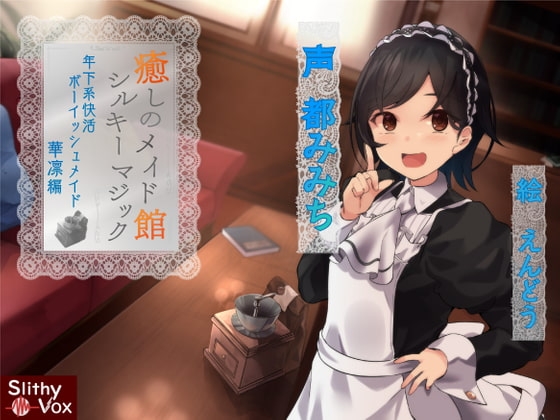 癒しのメイド館シルキーマジック～年下系快活ボーイッシュメイド華凛編～ の表紙