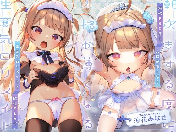 【人格潮吹き×低音アクメ】潮吹きする度に、人格が薄くなる生意気○リメイドと結婚するまで の表紙