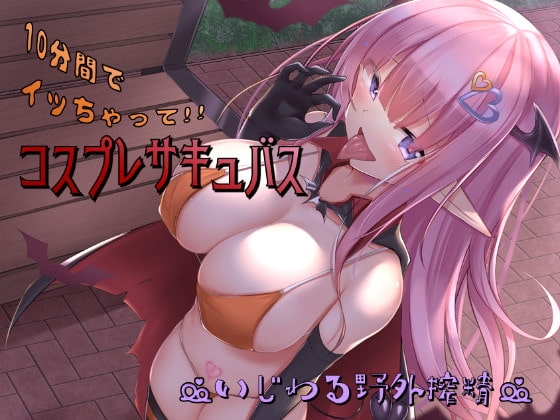 コスプレサキュバス～いじわる野外搾精～ の表紙