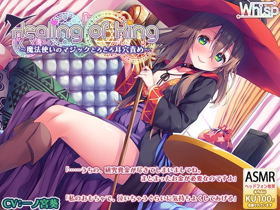 【魔法使いのとろとろ耳かき】『Healing of King～魔法使いのとろとろ耳穴責め～』 の表紙