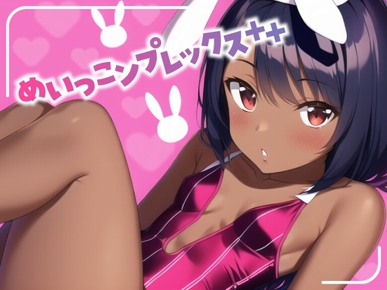 めいっこンプレックス++ の表紙