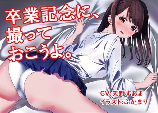【音声作品】女性主観・言いなりにされて感じる私ボイスドラマ「卒業記念に、撮っておこうよ」 の表紙