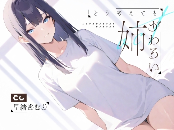 どう考えても姉がわるい【KU100】 の表紙