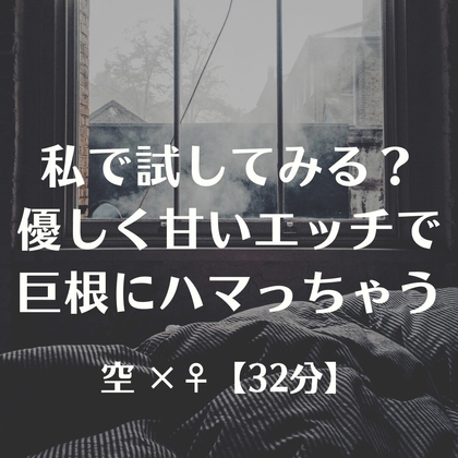 私で試してみる?優しく甘いエッチで巨根にハマっちゃう の表紙