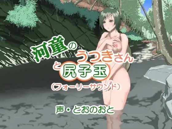 河童のうつきさんと尻子玉(フォーリーサウンド) の表紙