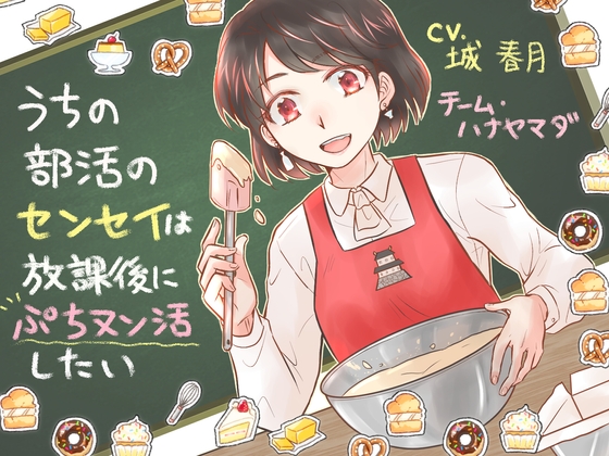 【KU100収録】うちの部活のセンセイは放課後にぷちヌン活したい【フォーリーサウンド】 の表紙