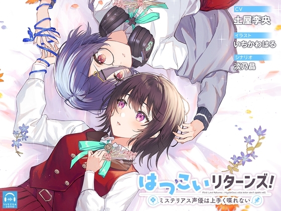 【百合体験】はつこいリターンズ!～ミステリアス声優は上手く喋れない～【CV:土屋李央】 の表紙
