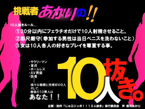 じゅぶジュボ!!10人抜き～挑戦者あかり編～ の表紙
