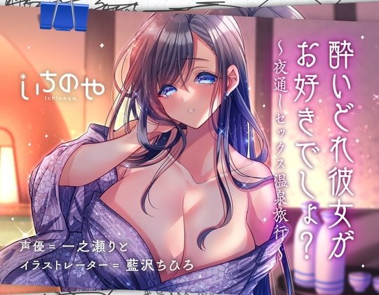酔いどれ彼女がお好きでしょ?～夜通しセックス温泉旅行～ の表紙