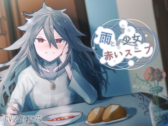 雨と少女と赤いスープ の表紙