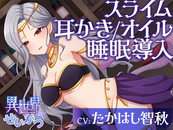 異世界せいかつ～あなたを踊りと私で癒やしてあ・げ・る！イチャあまセクシーリフレクソロジー～【CV:たかはし智秋】 の表紙