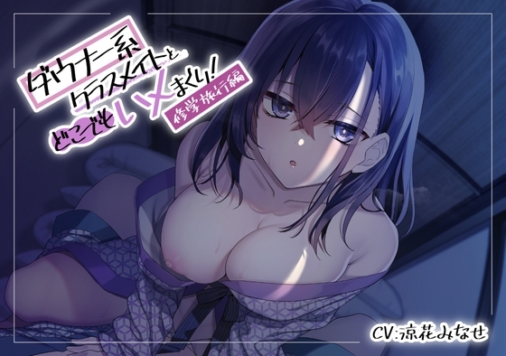 ダウナー系クラスメイトとどこでもハメまくり!～修学旅行編～ の表紙