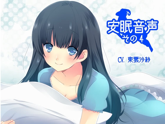 安眠音声その4 の表紙